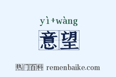 意望是什么意思的图片
